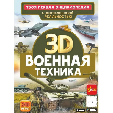 Военная техника.