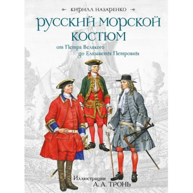 Русский морской костюм от Петра Великого