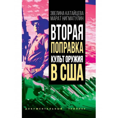 Вторая поправка. Культ оружия в США.