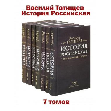 История Российская с самых древнейших времен. Комплект 7 т.