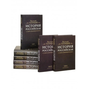 История Российская с самых древнейших времен. Комплект 7 т.