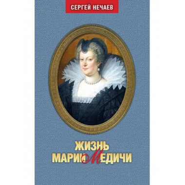 Жизнь Марии Медичи.