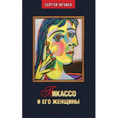 Пикассо и его женщины.