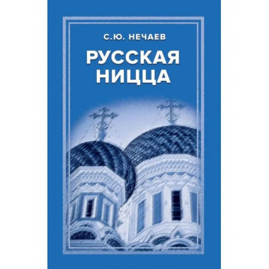 Русская Ницца.