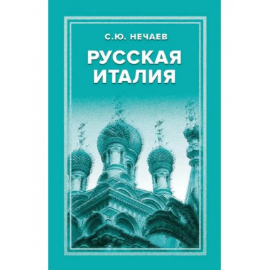 Русская Италия.