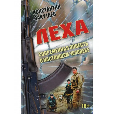Леха. Современная повесть о настоящем человеке.