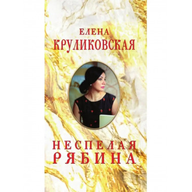 Неспелая рябина, Стихи и песни.