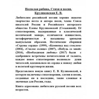 Неспелая рябина, Стихи и песни.
