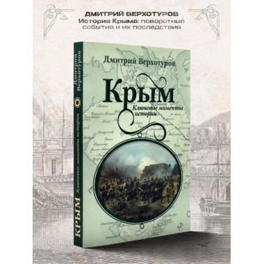 Крым. Ключевые моменты истории.