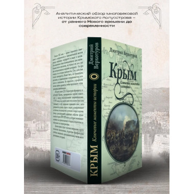 Крым. Ключевые моменты истории.
