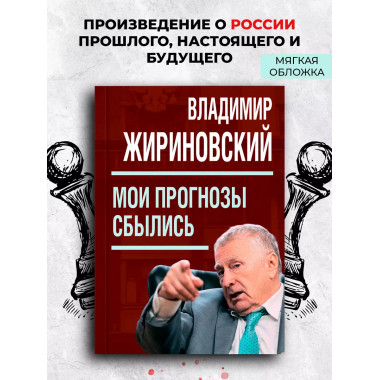 Мои прогнозы сбылись (мягкая обложка). Жириновский В.В.