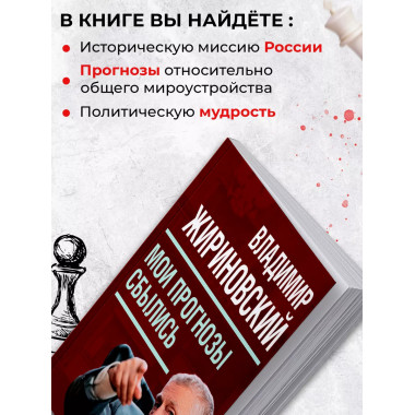 Мои прогнозы сбылись (мягкая обложка). Жириновский В.В.