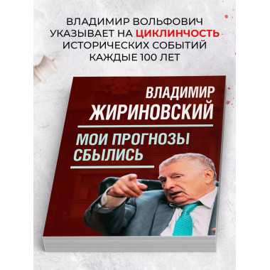 Мои прогнозы сбылись (мягкая обложка). Жириновский В.В.