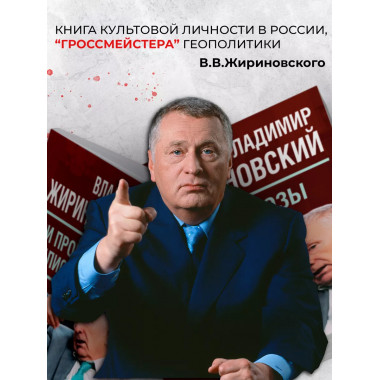 Мои прогнозы сбылись (мягкая обложка). Жириновский В.В.