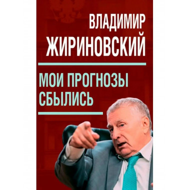 Мои прогнозы сбылись (мягкая обложка). Жириновский В.В.