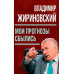 Мои прогнозы сбылись (мягкая обложка). Жириновский В.В.
