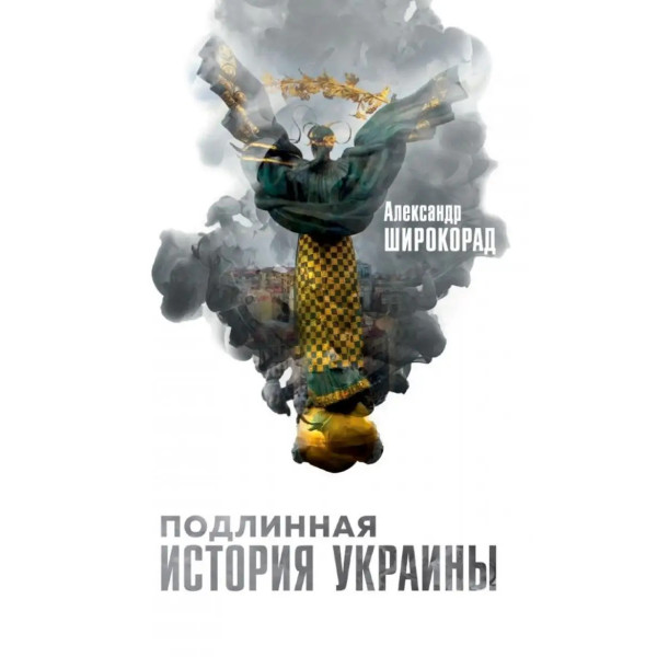 Подлинная история Украины.