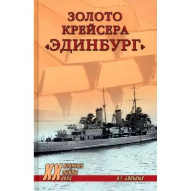 Золото крейсера 