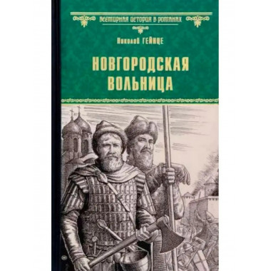 Новгородская вольница.