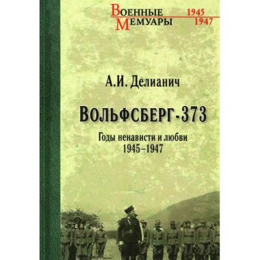 Вольфсберг-373. Годы ненависти и любви. 1945-1947.