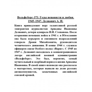 Вольфсберг-373. Годы ненависти и любви. 1945-1947.