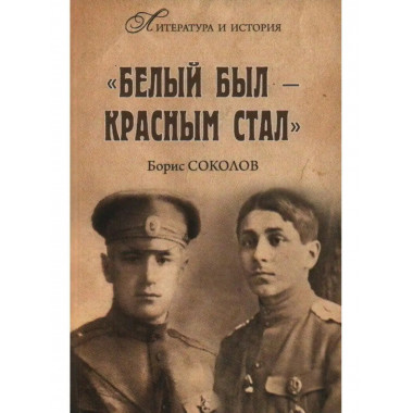 Белым был - красным стал.