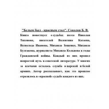 Белым был - красным стал.