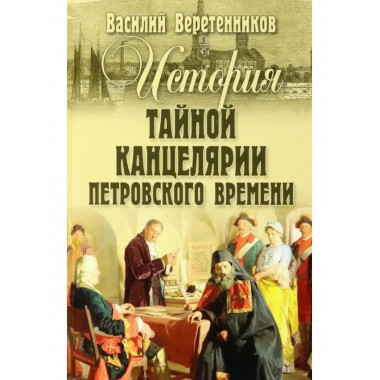 История Тайной канцелярии Петровского времени.