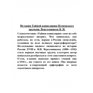 История Тайной канцелярии Петровского времени.