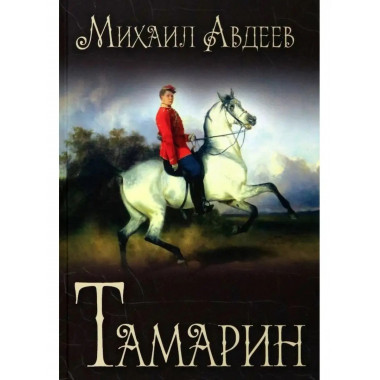 Тамарин.