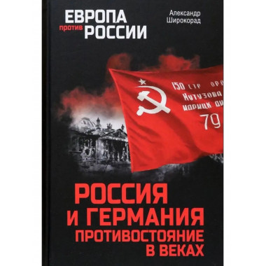 Россия и Германия. Противостояние в веках.