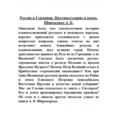 Россия и Германия. Противостояние в веках.