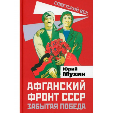 Афганский фронт СССР. Забытая победа.