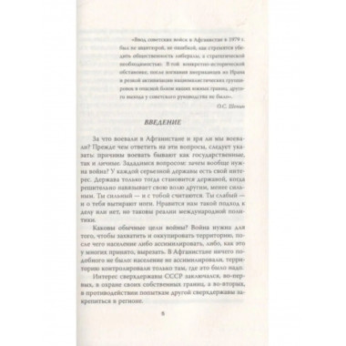 Афганский фронт СССР. Забытая победа.