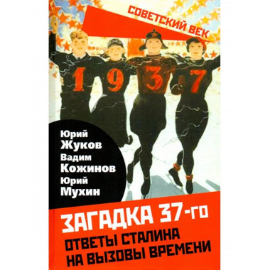 Загадка 37-го. Ответы Сталина на вызовы времени.