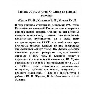 Загадка 37-го. Ответы Сталина на вызовы времени.