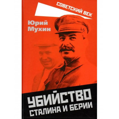 Убийство Сталина и Берии.