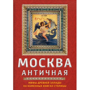 Москва античная. Мифы