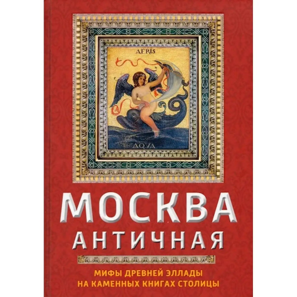 Москва античная. Мифы