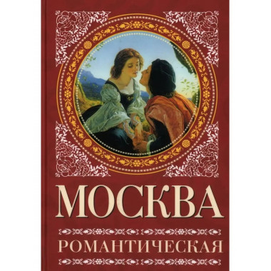 Москва романтическая.