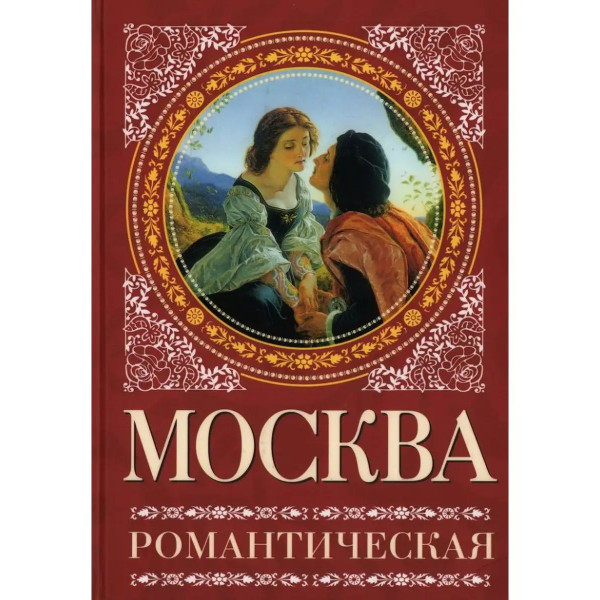 Москва романтическая.