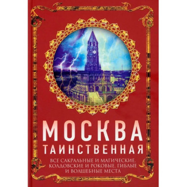 Москва таинственная. Все сакральные и магические, колдовские