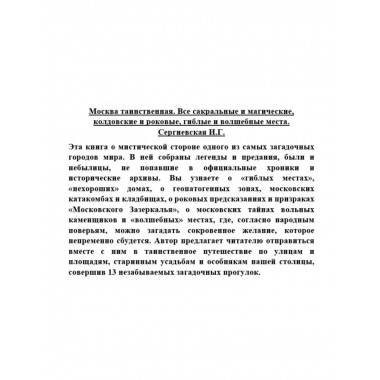 Москва таинственная. Все сакральные и магические, колдовские
