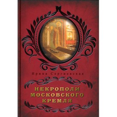 Некрополи московского Кремля.
