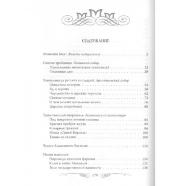 Некрополи московского Кремля.