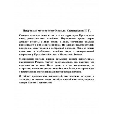 Некрополи московского Кремля.