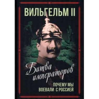 Битва императоров. Почему мы воевали с Россией.