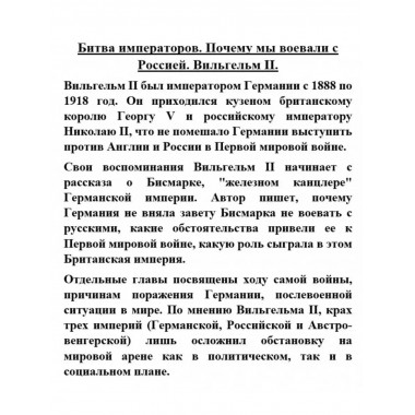 Битва императоров. Почему мы воевали с Россией.