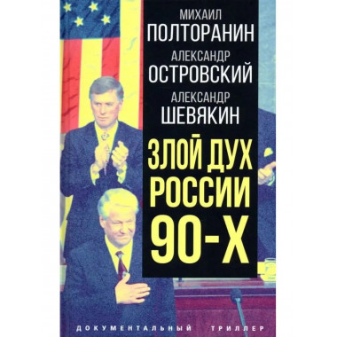 Злой дух России 90-х.