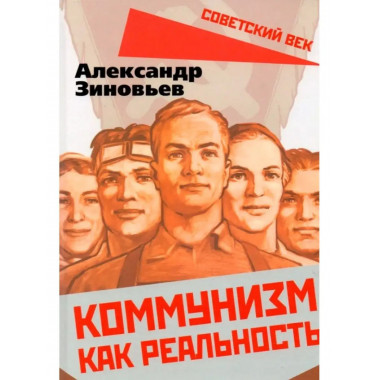 Коммунизм как реальность.